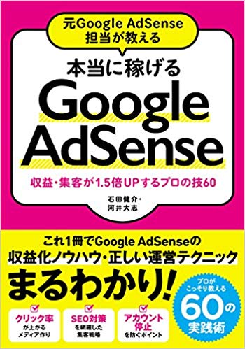 元Google AdSense担当が教える 本当に稼げるGoogle AdSense 収益・集客が1.5倍UPするプロの技60 単行本
