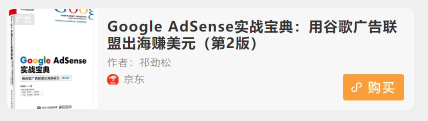 https://adsensebook.cn/sites/adsensebook.cn/files/inline-images/QQ%E6%88%AA%E5%9B%BE20200501000621.png