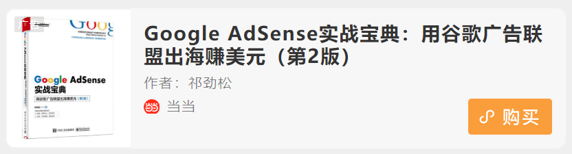 https://adsensebook.cn/sites/adsensebook.cn/files/inline-images/QQ%E6%88%AA%E5%9B%BE20200501000731_0.png