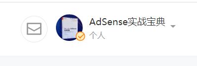 https://adsensebook.cn/sites/adsensebook.cn/files/inline-images/QQ%E6%88%AA%E5%9B%BE20200930171952.jpg