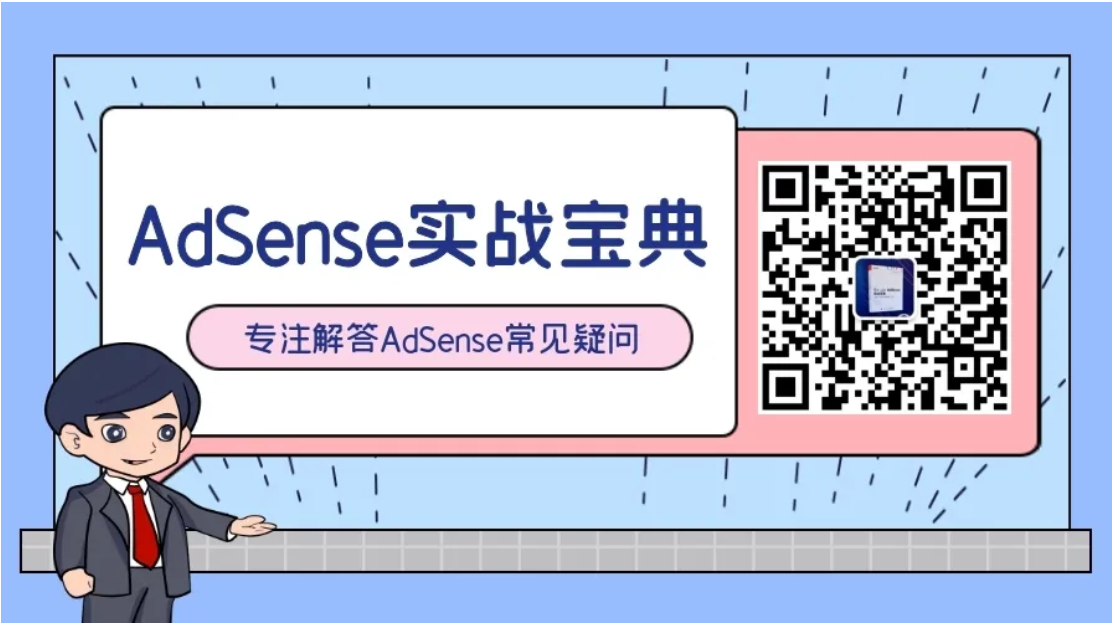 https://adsensebook.cn/sites/adsensebook.cn/files/inline-images/QQ%E6%88%AA%E5%9B%BE20210129084018.png