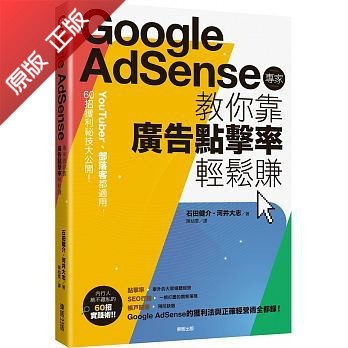 《Google Adsense專家教你靠廣告點擊率輕鬆賺》台灣東販
