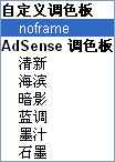 图2 38：AdSense中自带的几种常用调色板，可以添加自定义设置。